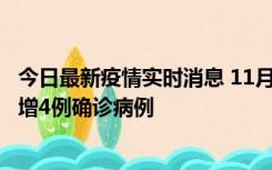 今日最新疫情实时消息 11月16日12时至17日12时，厦门新增4例确诊病例