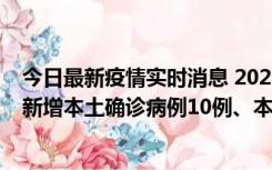 今日最新疫情实时消息 2022年11月17日0时至24时山东省新增本土确诊病例10例、本土无症状感染者138例