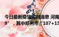 今日最新疫情实时消息 河南11月17日新增本土“108+1579”，其中郑州市“107+1556”