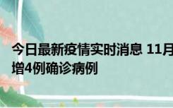 今日最新疫情实时消息 11月16日12时至17日12时，厦门新增4例确诊病例