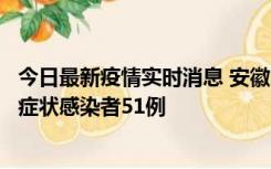 今日最新疫情实时消息 安徽11月17日新增确诊病例1例、无症状感染者51例