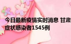 今日最新疫情实时消息 甘肃11月16日新增确诊病例7例、无症状感染者1545例