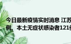 今日最新疫情实时消息 江苏11月17日新增本土确诊病例21例、本土无症状感染者121例