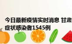 今日最新疫情实时消息 甘肃11月16日新增确诊病例7例、无症状感染者1545例