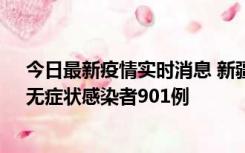 今日最新疫情实时消息 新疆11月16日新增确诊病例26例、无症状感染者901例