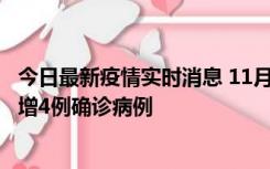 今日最新疫情实时消息 11月16日12时至17日12时，厦门新增4例确诊病例