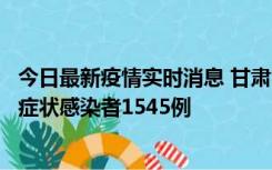 今日最新疫情实时消息 甘肃11月16日新增确诊病例7例、无症状感染者1545例