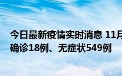 今日最新疫情实时消息 11月17日0时-21时，乌鲁木齐新增确诊18例、无症状549例