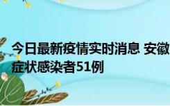 今日最新疫情实时消息 安徽11月17日新增确诊病例1例、无症状感染者51例