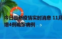 今日最新疫情实时消息 11月16日12时至17日12时，厦门新增4例确诊病例