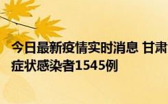 今日最新疫情实时消息 甘肃11月16日新增确诊病例7例、无症状感染者1545例