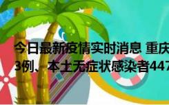 今日最新疫情实时消息 重庆11月17日新增本土确诊病例193例、本土无症状感染者4473例