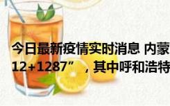 今日最新疫情实时消息 内蒙古11月17日新增本土感染者“112+1287”，其中呼和浩特市“81+1111”