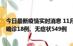 今日最新疫情实时消息 11月17日0时-21时，乌鲁木齐新增确诊18例、无症状549例