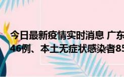 今日最新疫情实时消息 广东11月16日新增本土确诊病例1246例、本土无症状感染者8576例