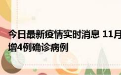 今日最新疫情实时消息 11月16日12时至17日12时，厦门新增4例确诊病例