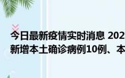 今日最新疫情实时消息 2022年11月17日0时至24时山东省新增本土确诊病例10例、本土无症状感染者138例