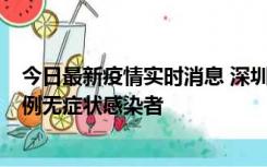 今日最新疫情实时消息 深圳11月16日新增6例确诊病例和1例无症状感染者