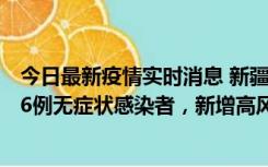 今日最新疫情实时消息 新疆喀什地区新增4例确诊病例、206例无症状感染者，新增高风险区7个