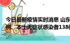 今日最新疫情实时消息 山东11月17日新增本土确诊病例10例、本土无症状感染者138例