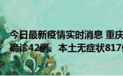 今日最新疫情实时消息 重庆：11月17日0-12时，新增本土确诊42例、本土无症状817例