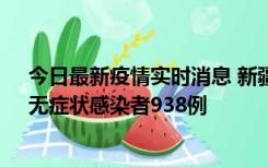 今日最新疫情实时消息 新疆11月17日新增确诊病例27例、无症状感染者938例