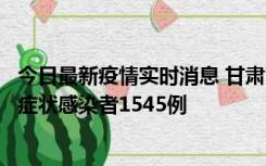 今日最新疫情实时消息 甘肃11月16日新增确诊病例7例、无症状感染者1545例