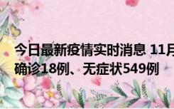 今日最新疫情实时消息 11月17日0时-21时，乌鲁木齐新增确诊18例、无症状549例