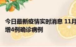 今日最新疫情实时消息 11月16日12时至17日12时，厦门新增4例确诊病例