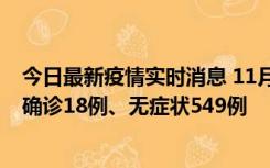 今日最新疫情实时消息 11月17日0时-21时，乌鲁木齐新增确诊18例、无症状549例