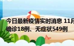 今日最新疫情实时消息 11月17日0时-21时，乌鲁木齐新增确诊18例、无症状549例