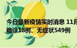 今日最新疫情实时消息 11月17日0时-21时，乌鲁木齐新增确诊18例、无症状549例