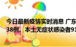 今日最新疫情实时消息 广东11月17日新增本土确诊病例1338例、本土无症状感染者9110例
