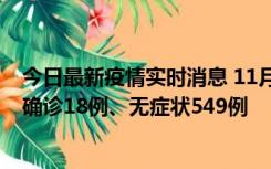 今日最新疫情实时消息 11月17日0时-21时，乌鲁木齐新增确诊18例、无症状549例