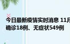 今日最新疫情实时消息 11月17日0时-21时，乌鲁木齐新增确诊18例、无症状549例