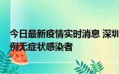 今日最新疫情实时消息 深圳11月16日新增6例确诊病例和1例无症状感染者