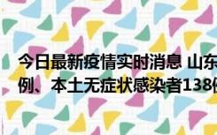 今日最新疫情实时消息 山东11月17日新增本土确诊病例10例、本土无症状感染者138例