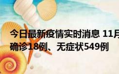 今日最新疫情实时消息 11月17日0时-21时，乌鲁木齐新增确诊18例、无症状549例