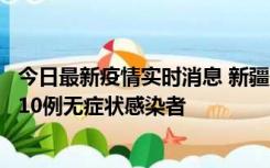 今日最新疫情实时消息 新疆克州阿图什市新增1例确诊病例、10例无症状感染者