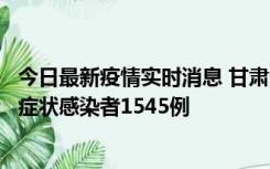 今日最新疫情实时消息 甘肃11月16日新增确诊病例7例、无症状感染者1545例