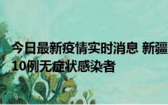 今日最新疫情实时消息 新疆克州阿图什市新增1例确诊病例、10例无症状感染者