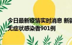 今日最新疫情实时消息 新疆11月16日新增确诊病例26例、无症状感染者901例