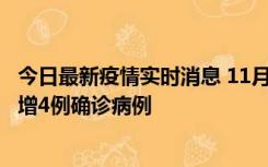 今日最新疫情实时消息 11月16日12时至17日12时，厦门新增4例确诊病例