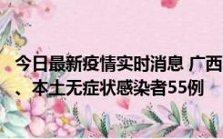 今日最新疫情实时消息 广西11月17日新增本土确诊病例1例、本土无症状感染者55例