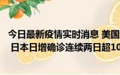 今日最新疫情实时消息 美国全国护士联合会批政府防疫不当 日本日增确诊连续两日超10万例