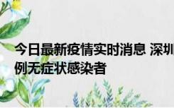 今日最新疫情实时消息 深圳11月16日新增6例确诊病例和1例无症状感染者