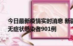 今日最新疫情实时消息 新疆11月16日新增确诊病例26例、无症状感染者901例