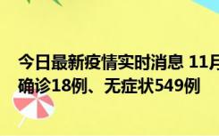 今日最新疫情实时消息 11月17日0时-21时，乌鲁木齐新增确诊18例、无症状549例