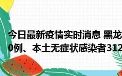 今日最新疫情实时消息 黑龙江11月17日新增本土确诊病例10例、本土无症状感染者312例