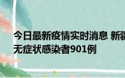 今日最新疫情实时消息 新疆11月16日新增确诊病例26例、无症状感染者901例